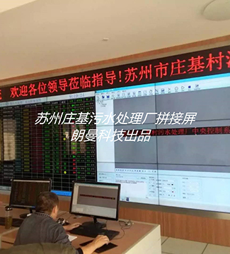 拼接屏-蘇州莊基污水處理廠(chǎng)