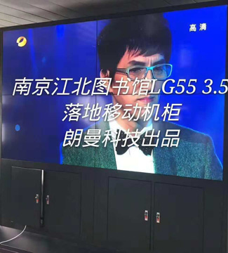 拼接屏-南京江北圖書館LG553.5落地移動機(jī)柜