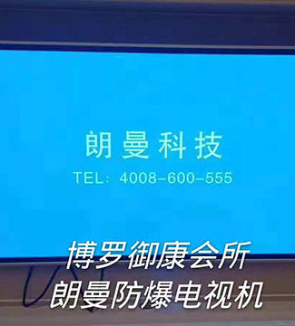 防爆電視機(jī)-博羅御康會所朗曼防爆電視機(jī)