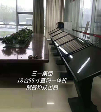 查詢機(jī)-三一集團(tuán)18臺55寸查詢一體機(jī)